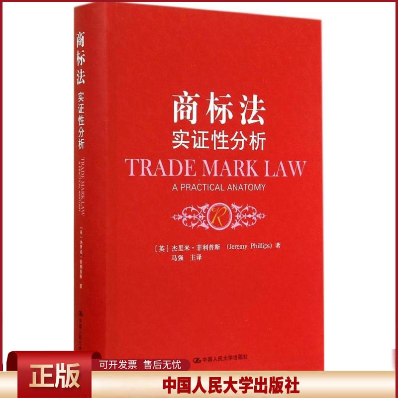 商标法：实分析 9787300180403 中国人民大学出版社 Jeremy