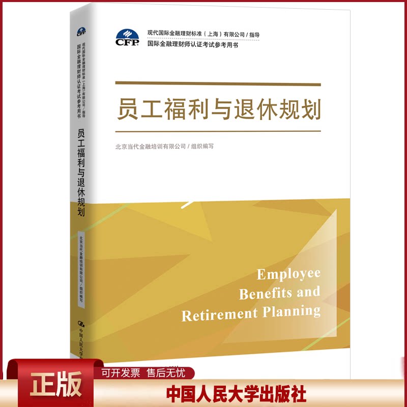 正版 员工福利与退休规划（国际金融理财师认证考试参考用书；现代国际金融理财标准（上海）有限公司/指导） 写 中国人民大学出版
