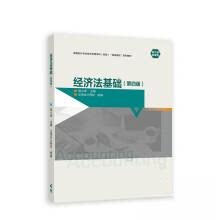 正版 经济法基础(第4版) 侯小坤主编 著 侯小坤,正保会计网校 编 高等教育出版社 9787040607291