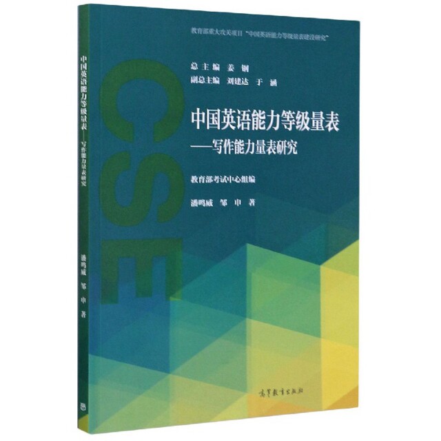 正版 中国英语能力等级量表--写作能力量表研究 潘鸣威//邹申|责编:姚建婷|总主编:姜钢 高等教育 9787040537772