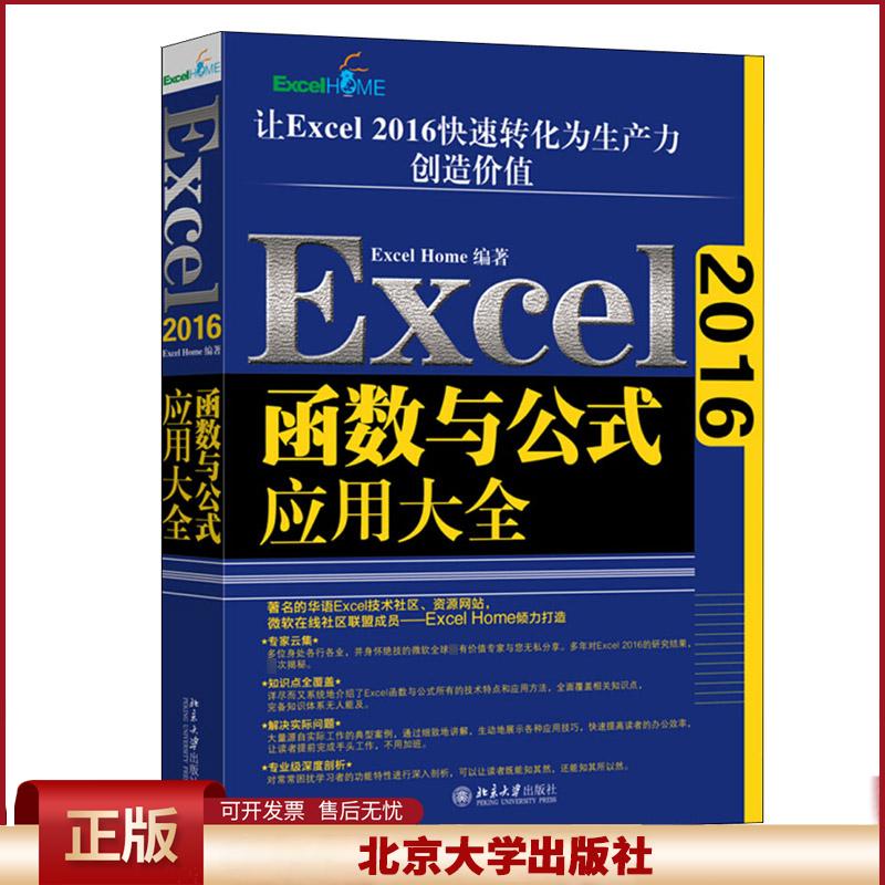 正版 Excel 2016函数与公式应用大全 Excel Home 北京大学出版社 9787301299487