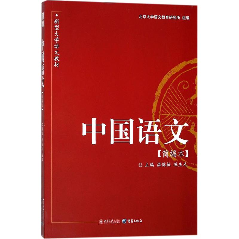 正版 中国语文(简编本) 温儒敏 北京大学出版社 9787301151006
