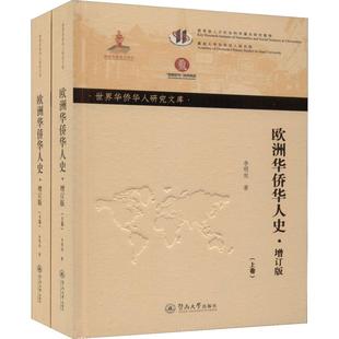 2册 李明欢暨南大学出版 图书欧洲华侨华人史·增订版 正版 社9787566827340