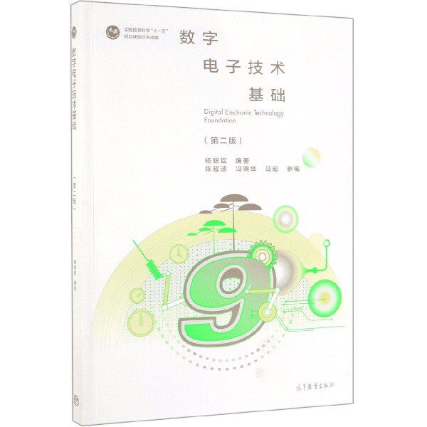 正版 数字电子技术基础(第2版) 杨聪锟 高等教育 9787040518825