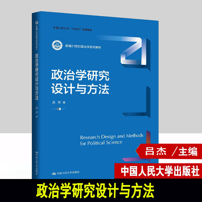 政治学研究设计与方法 吕杰 新编21世纪政治学系列教材 中国人民大学 十四五 规划教材 中国人民大学出版社 9787300342696