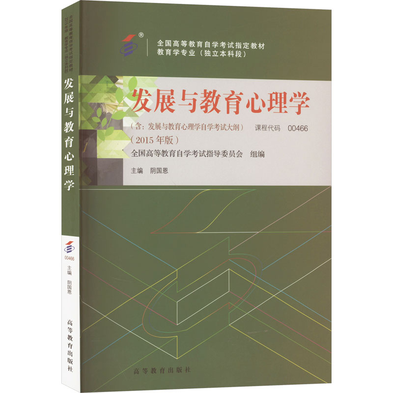 正版 发展与教育心理学(含:发展与教育心理学自学考试大纲)(2015年版) 全国高等教育自学考试指导委员会 组编 高等教育出版社 978
