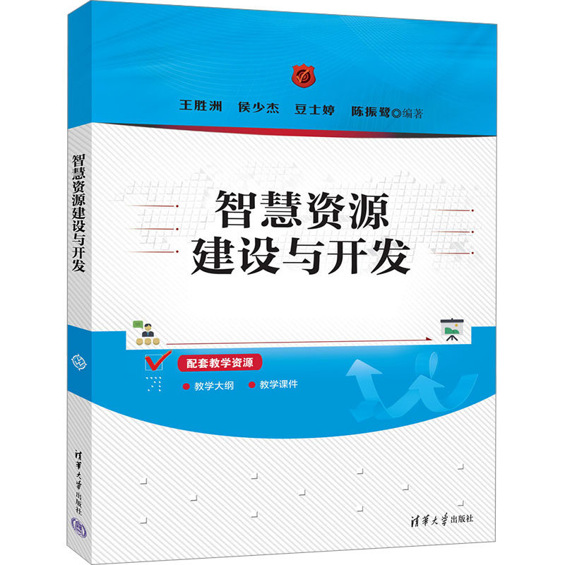正版 智慧资源建设与开发 王胜洲  侯少杰  豆士婷  陈振鹭 清华大学出版社 9787302680765