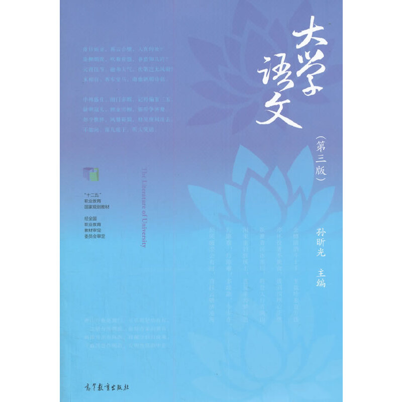 正版 大学语文（第三版） 孙昕光 编 高等教育出版社 9787040387414