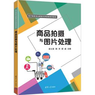 韩芳 郭威 社 商品拍摄与图片处理 9787302700791 清华大学出版 梁士英 编 正版 主编
