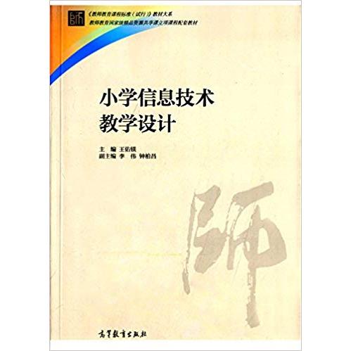 正版 小学信息技术教学设计 王佑镁? 高等教育出版社 9787040422139
