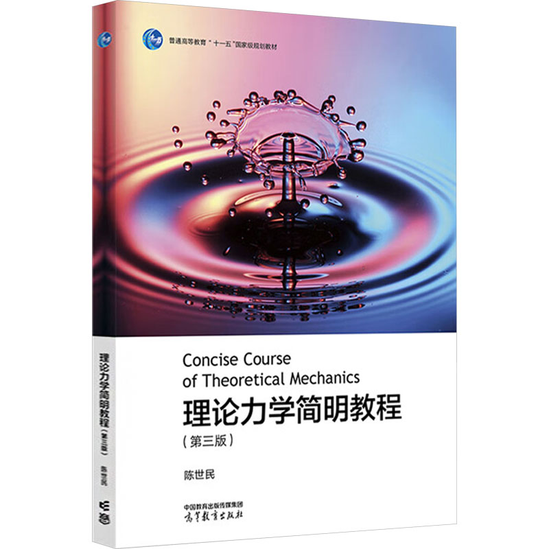 正版 理论力学简明教程(第三版) 陈世民 编 高等教育出版社 9787040513141