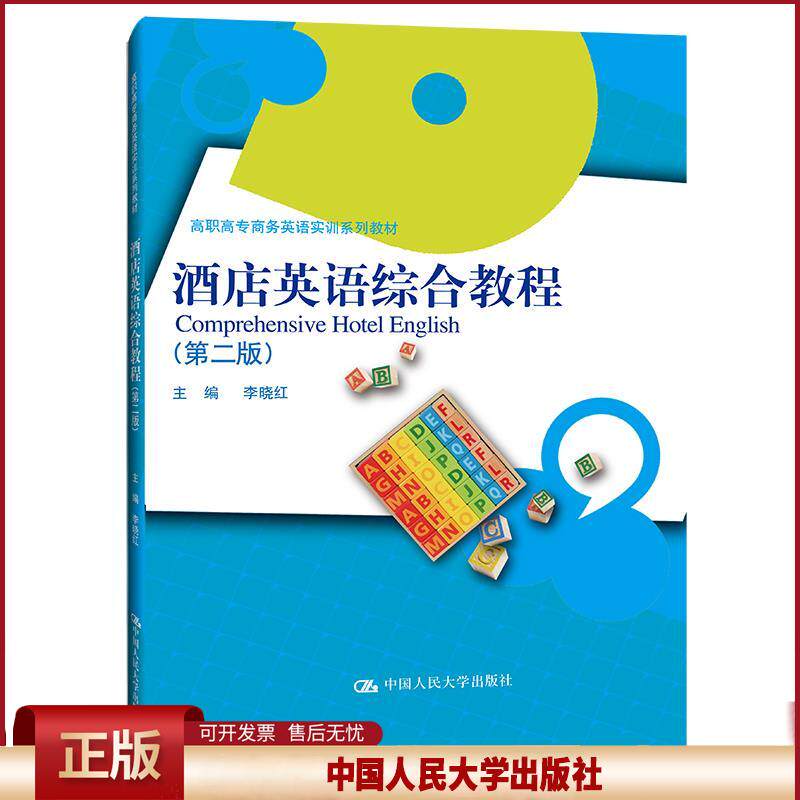酒店英语综合教程(第二版)(高职高专商务英语实训系列教材) 李晓红 中国人民大学出版社