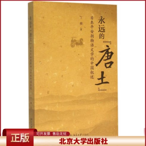 正版 永远的"唐土":日本平安朝物语文学的中国叙述 丁莉 北京大学出版社 9787301268353