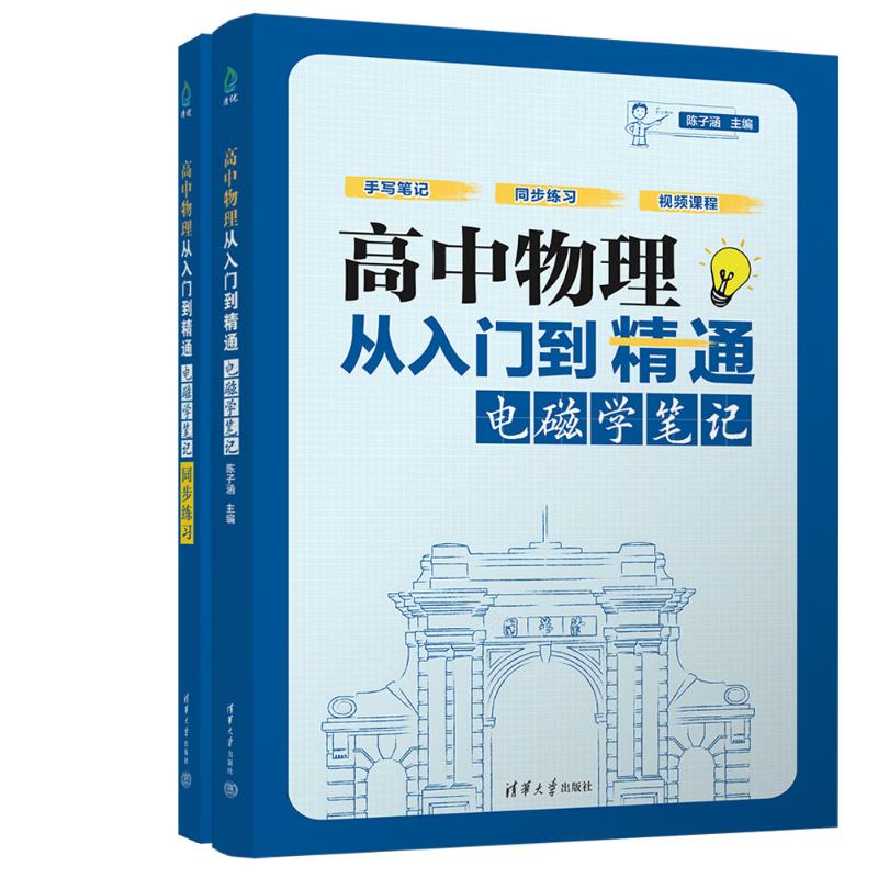 正版 高中物理从入门到精通:电磁学笔记 陈子涵 著 清华大学出版社 9787302692102