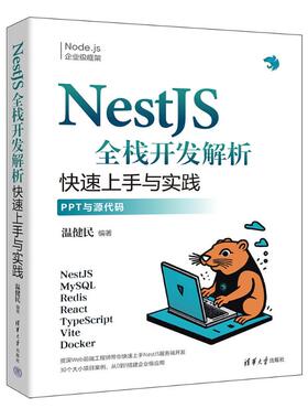 正版 NestJS全栈开发解析 快速上手与实践 温健民 编 清华大学出版社 9787302671008