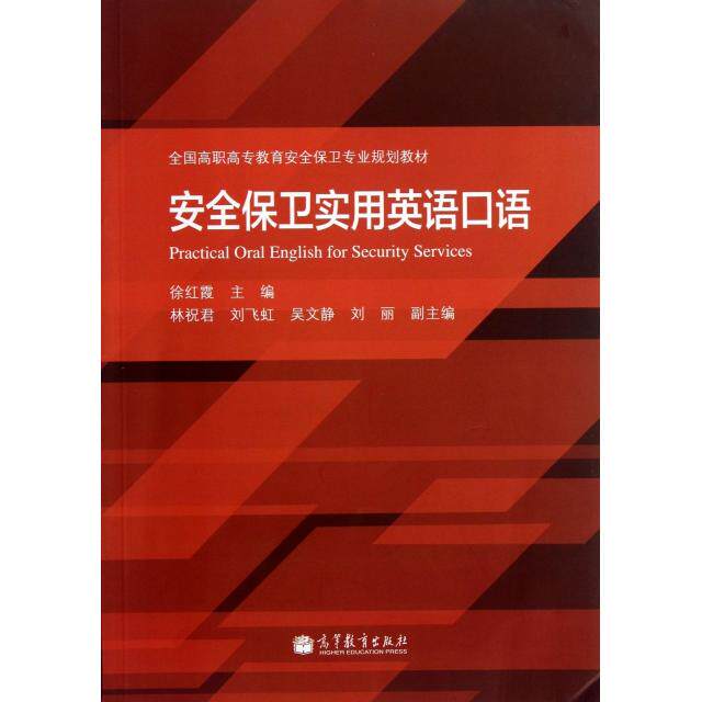 正版 安全保卫实用英语口语(全国高职高专教育安全保卫专业规划教材) 徐红霞 高等教育出版社 9787040376302