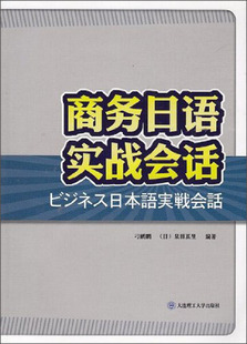 正版 图书 商务日语实战会话大连理工大学无