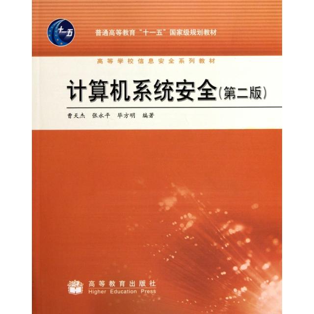正版 计算机系统安全(第2版高等学校信息安全系列教材) 曹天杰//张永平//毕方明 高等教育 9787040220735