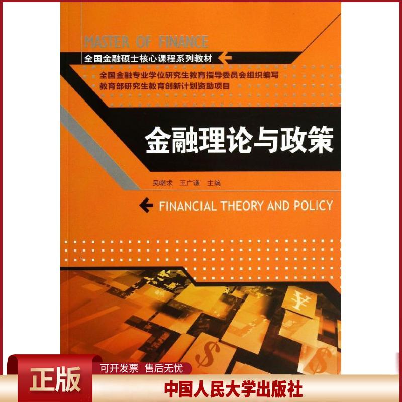 正版 金融理论与政策 吴晓求,王广谦 编 中国人民大学出版社 9787300177526