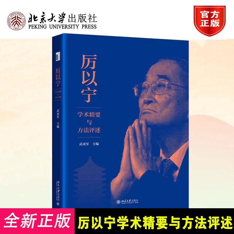 厉以宁学术精要与方法评述 武亚军 主编 编 各部门经济经管、励志  正版图书籍 北京大学出版社