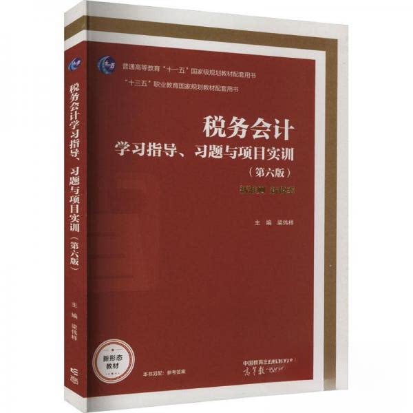 正版 税务会计学习指导、习题与项目实训(第6版) 梁伟样  著 高等教育出版社 9787040594812