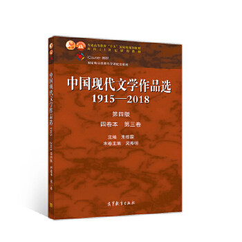 正版 中国现代文学作品选1915-2018四卷本第三卷专著朱栋霖主编吴秀明卷主编 朱栋霖 吴秀明 高等教育出版社 9787040526905