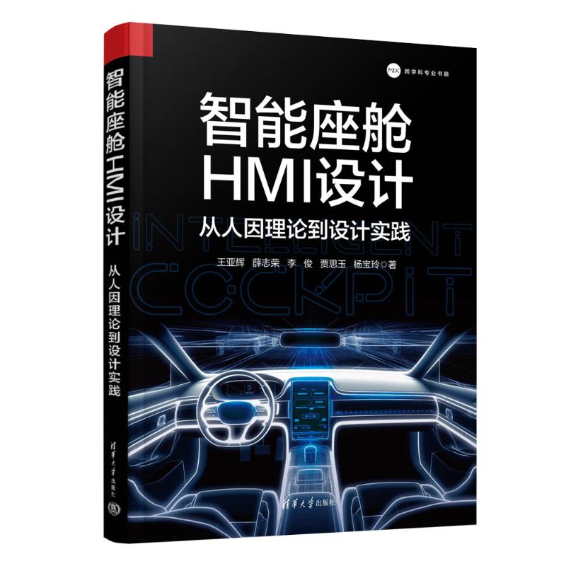 正版 智能座舱HMI设计:从人因理论到设计实践 王亚辉、薛志荣、李俊、贾思玉、杨宝玲 清华大学出版社 9787302641247