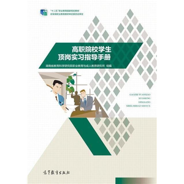 正版 高职院校学生顶岗实习指导手册 本社 高等教育出版社 9787040398243