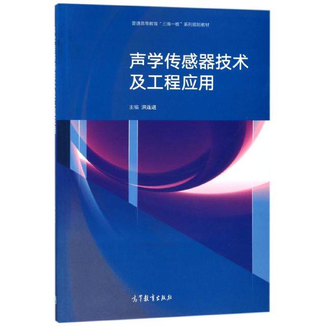 正版 声学传感器技术及工程应用(普通高等教育三海一核系列规划教材) 洪连进 高等教育 9787040490411