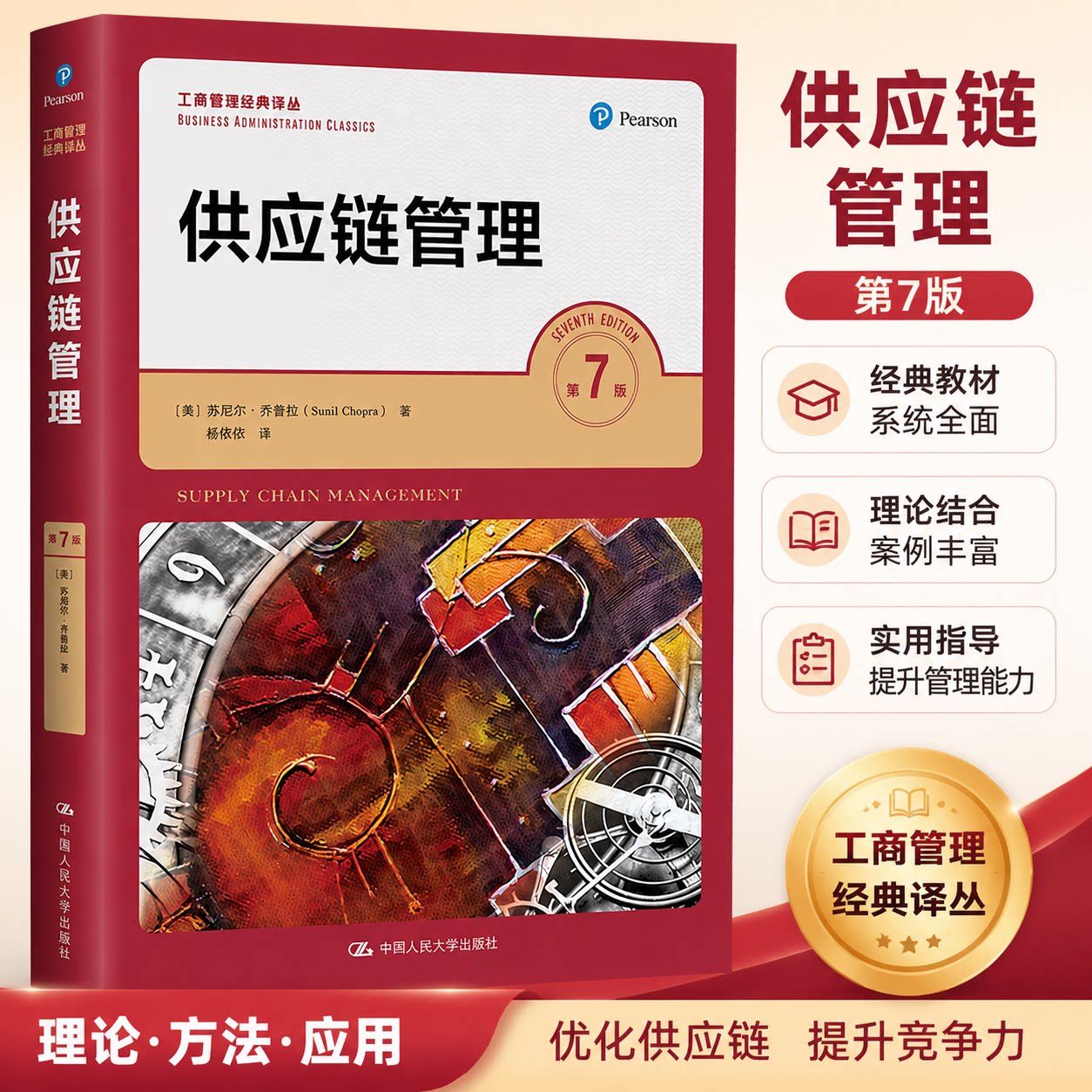 供应链管理 第七版第7版 苏尼尔乔普拉 陈荣秋译 人大版工商管理经典译丛教材 中国人民大学出版社 9787300295374图片