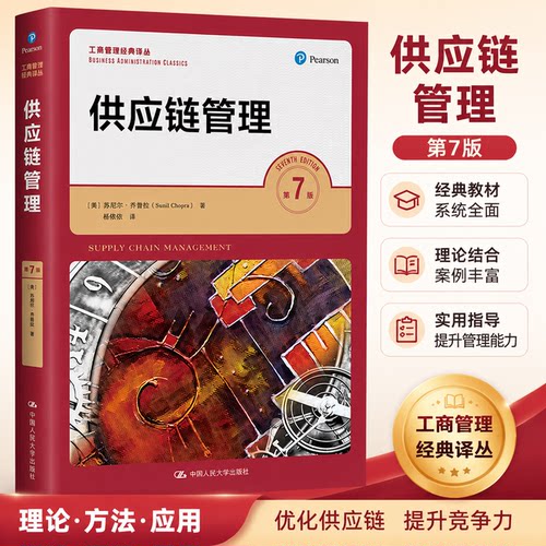 供应链管理 第七版第7版 苏尼尔乔普拉 陈荣秋译 人大版工商管理经典译丛教材 中国人民大学出版社 9787300295374