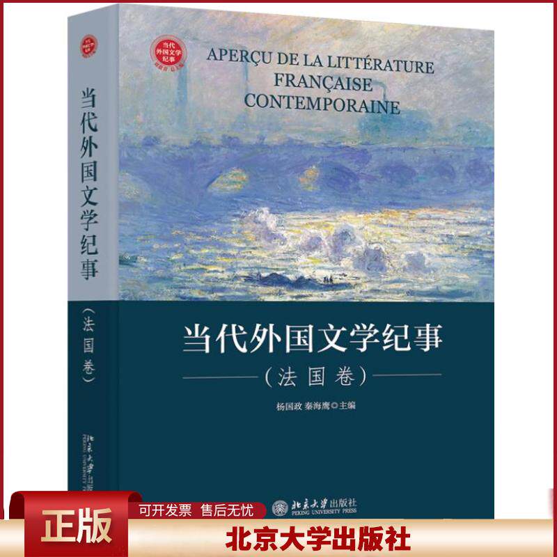 正版 当代外国文学纪事（法国卷） 杨国政，秦海鹰主编 北京大学出版社 9787301313336