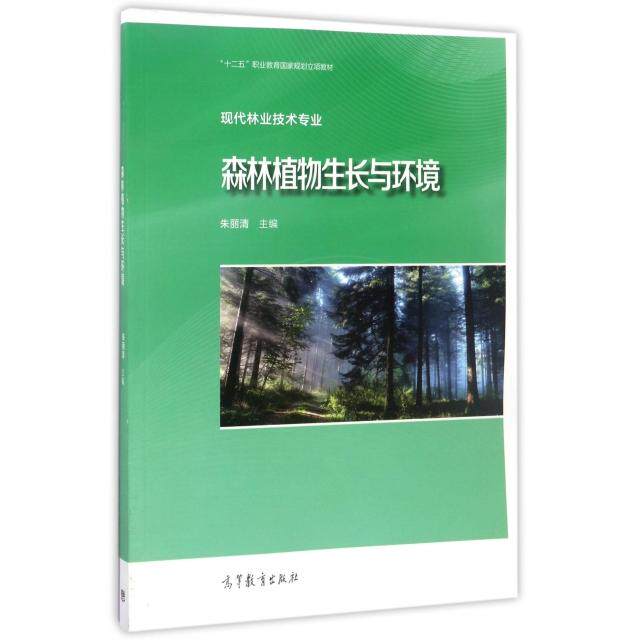正版 森林植物生长与环境(现代林业技术专业十二五职业教育国家规划立项教材) 朱丽清 高等教育 9787040472646