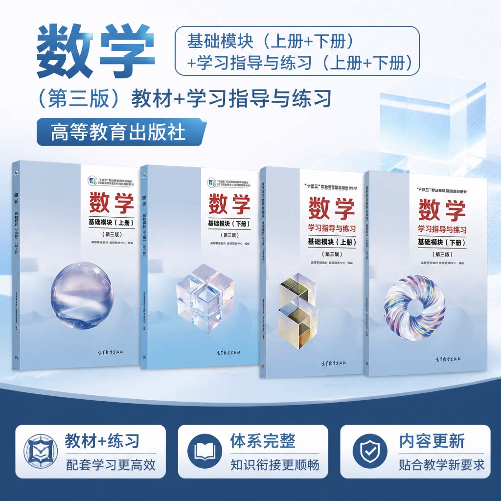 数学 基础模块 上册+下册 教材+学习指导与练习 第三版 高等教育出版社 教材发展研究所 组编 中职中专数学教科书 中职教育文化课