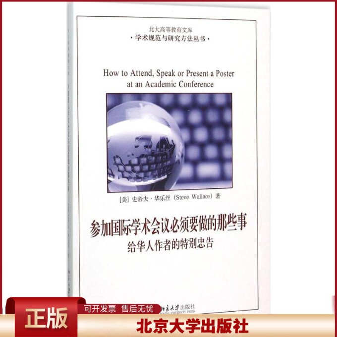 正版 参加国际学术会议必须要做的那些事:给华人作者的特别忠告 史帝夫·华乐丝 北京大学出版社 9787301263778