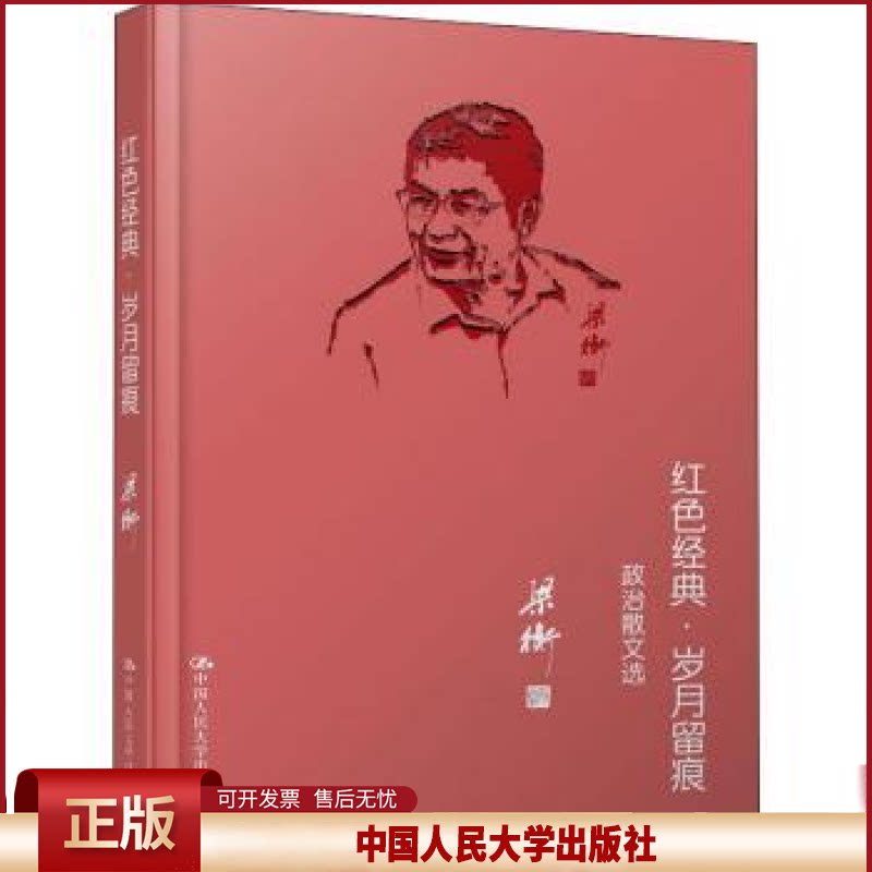正版 红色经典·岁月留痕 政治散文选 梁衡 中国人民大学出版社 9787300151342