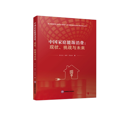 正版图书 中国家庭能源消费：现状、挑战与未来西南财经大学张大永，姬强，李佳珈