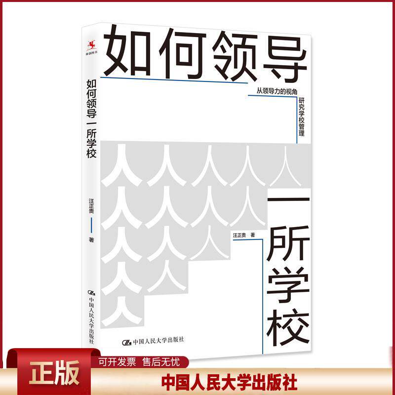 如何领导一所学校 从领导力的视角研究学校管理 汪正贵 学校管理案例 办学经验学校领导力教育学中小学校长参考书籍