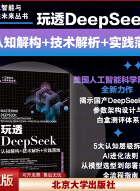 正版 玩透DeepSeek 认知解构+技术解析+实践落地 段玉聪,朱绵茂,梅映天 等 著 北京大学出版社 9787301363935