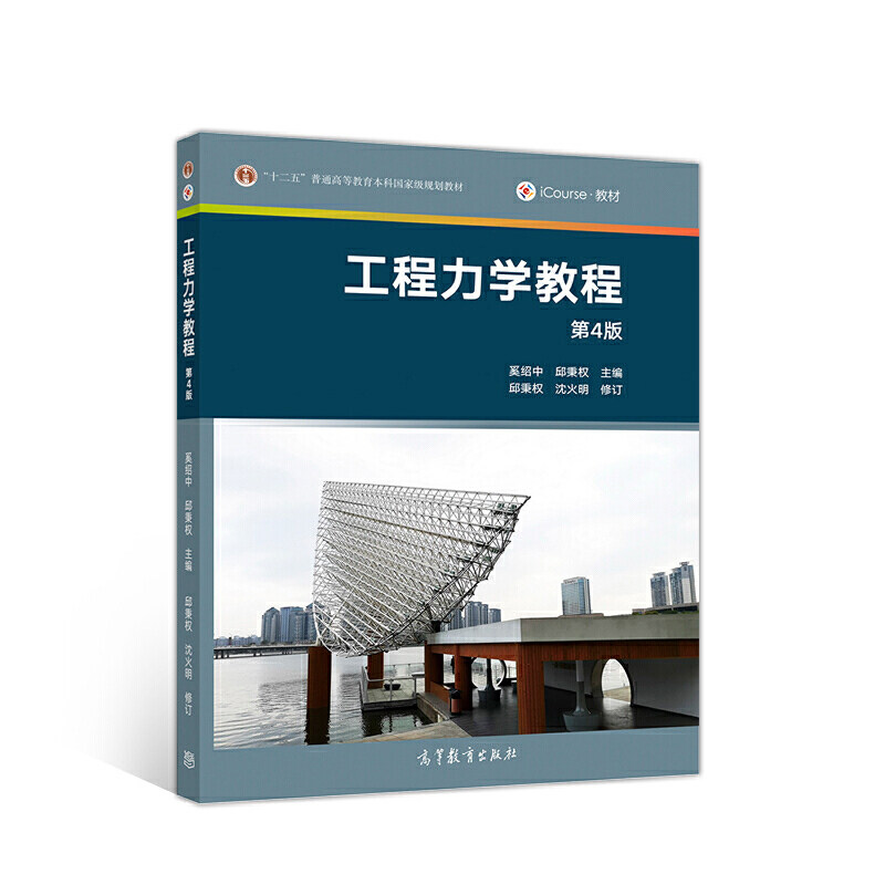 正版 工程力学教程 第4版 奚绍中,邱秉权 编 高等教育出版社 9787040524536