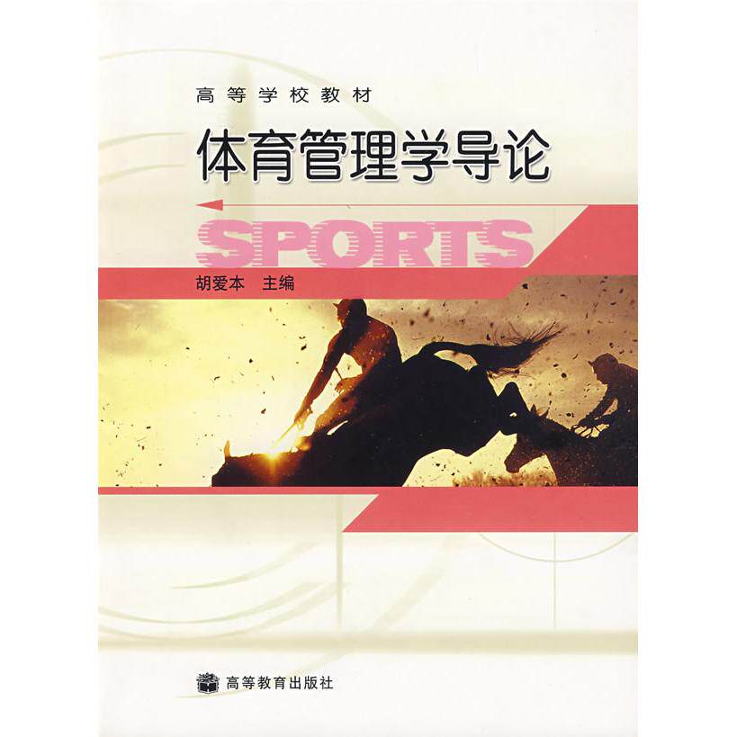 正版 体育管理学导论 胡爱本 高等教育出版社 9787040140309