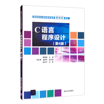 正版 C语言程序设计 鞠慧敏,李红豫,梁爱华 编 清华大学出版社 9787302577607