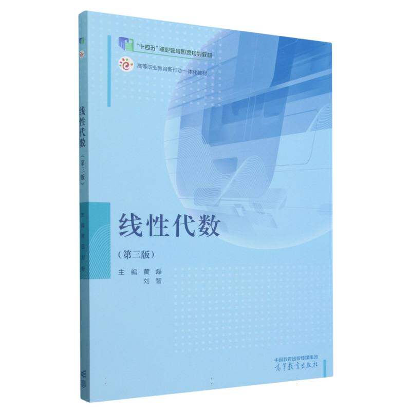 正版 线性代数(第三版) 编者:黄磊//刘智| 高等教育 9787040622935