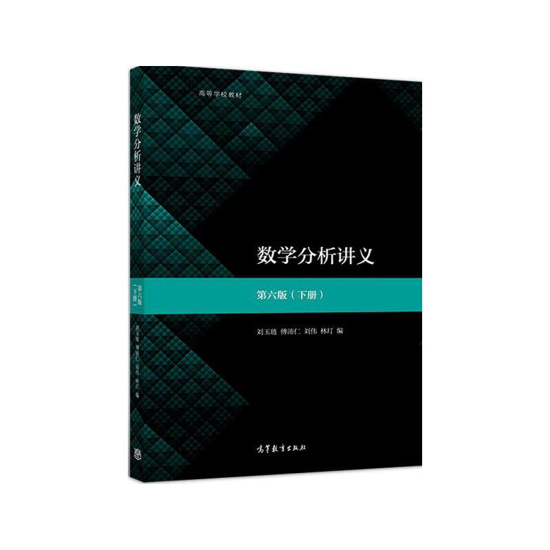 正版 数学分析讲义(第六版)下册 刘玉琏,傅沛仁,刘伟,林玎 高等教育出版社 9787040512632