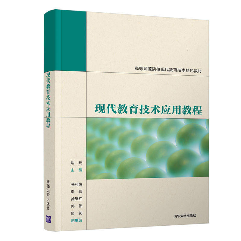正版 现代教育技术应用教程 编者:边琦|责编:孟毅新 清华大学出版社 9787302561972