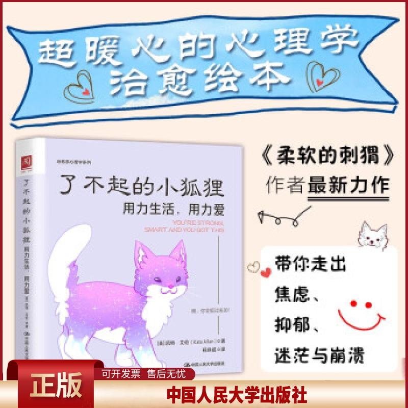 正版 了不起的小狐狸:用力生活用力爱 凯特·艾伦 著 中国人民大学出版社 9787300297811