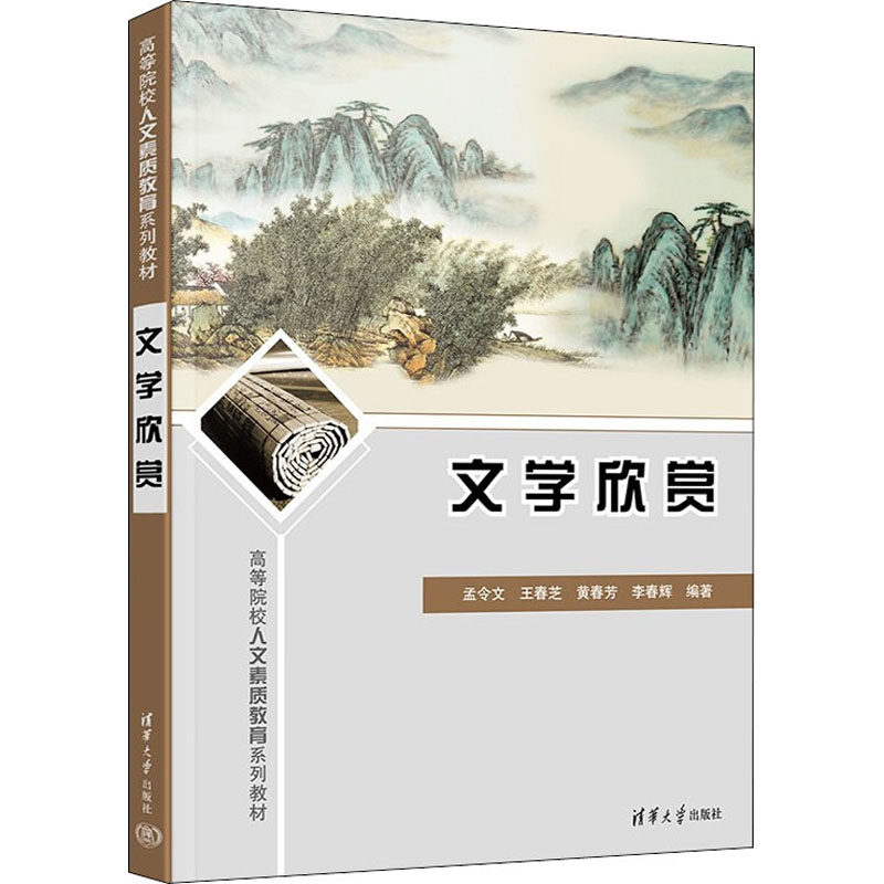 正版 文学欣赏 孟令文，王春芝，黄春芳，李春辉 清华出版社 9787302605300