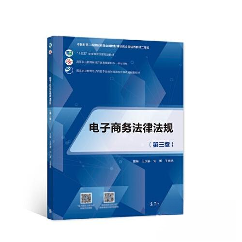 正版 电子商务法律法规 王庆春 刘溪 王晓亮 高等教育出版社 9787040582468