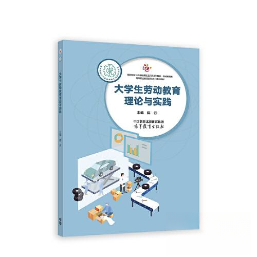 正版 大学生劳动教育理论与实践 陈行 高等教育出版社 9787040590968