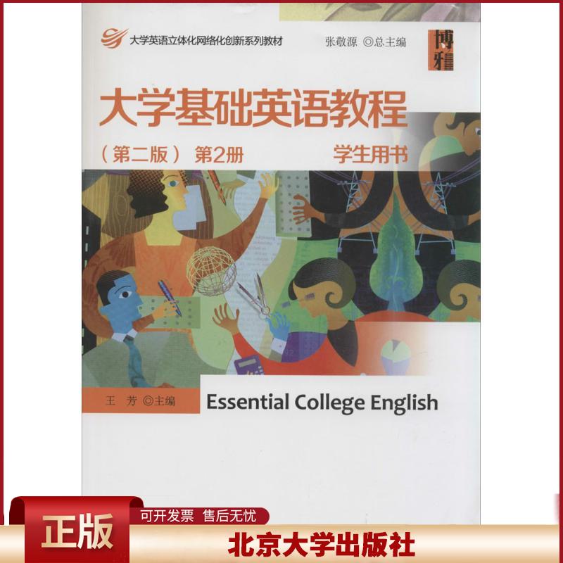 正版 大学基础英语教程学生用书（第2版）（2） 王芳|主编:张敬源 北京大学出版社 9787301237458